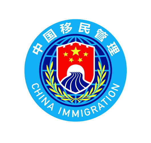 移民局标识
