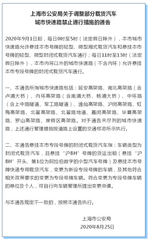 权威发布 上海市公安局关于调整部分载货汽车城市快速路禁止通行措施的通告