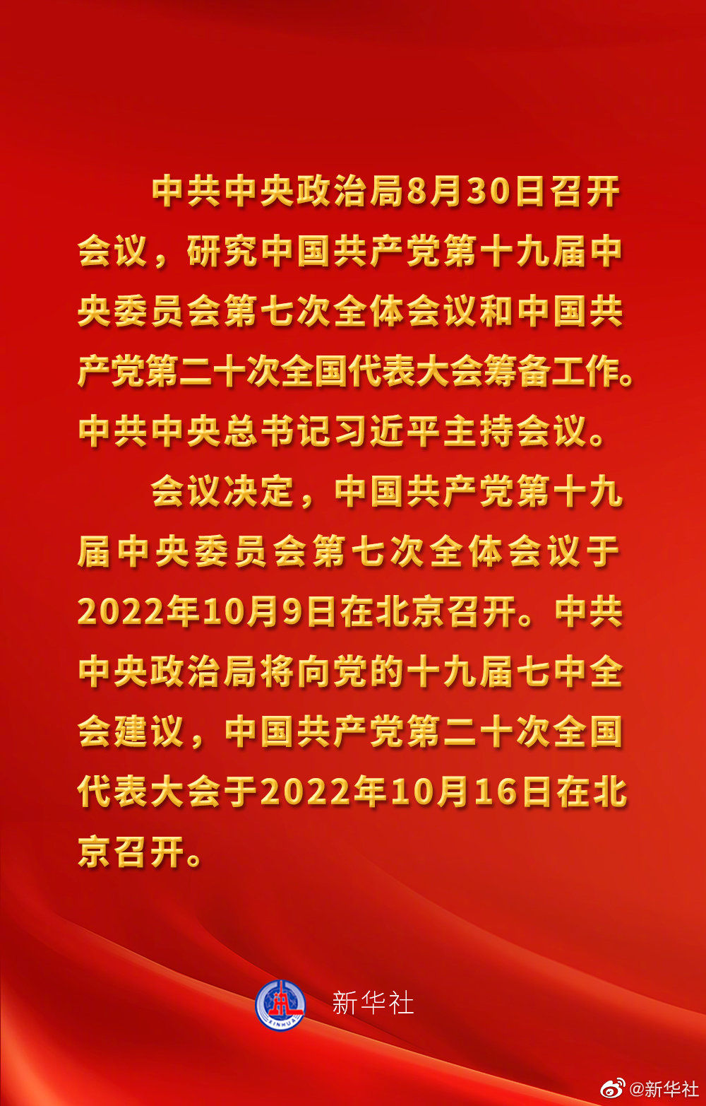 中共中央政治局会议建议 Br 中国共产党第二十次全国代表大会10月16日在北京召开 Br 习近平主持会议
