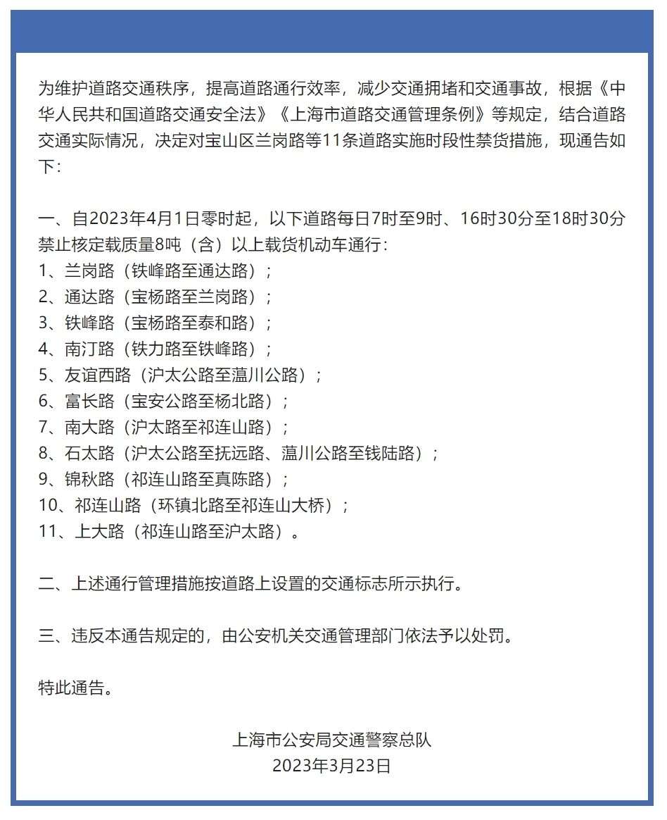 权威发布】关于对宝山区兰岗路等部分道路实施时段性禁货措施的通告