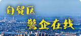 自贸区警企在线