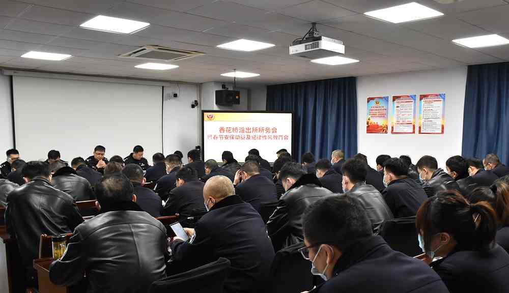 香花桥派出所召开所务会暨春节安保动员及纪律作风教育会